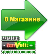 omvolt.ru Оборудование для фаст-фуда в Старой Купавне