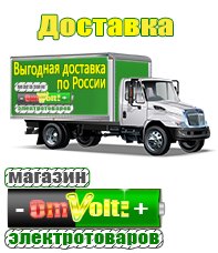 omvolt.ru Электрические гриль барбекю для дачи и дома в Старой Купавне